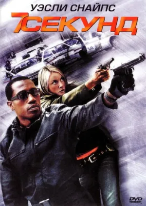 7 секунд (сериал 2005)