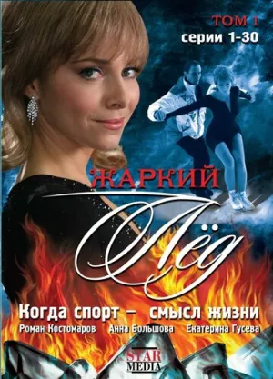 Жаркий лед (сериал 2008)