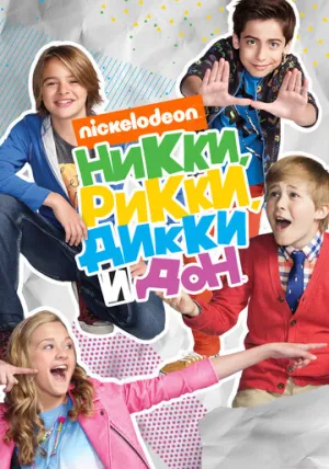 Никки, Рикки, Дикки и Дон (сериал 2014)