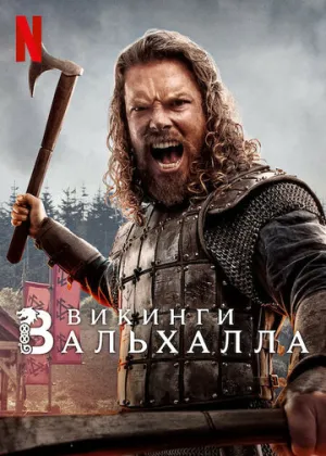 Викинги: Вальхалла (сериал 2022)
