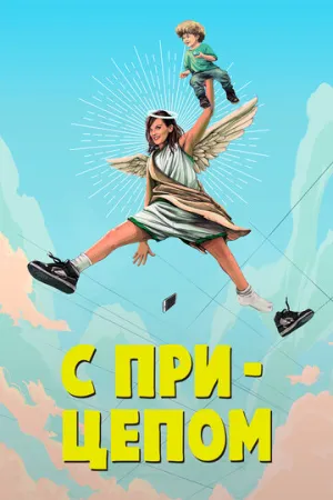С прицепом (сериал 2017)