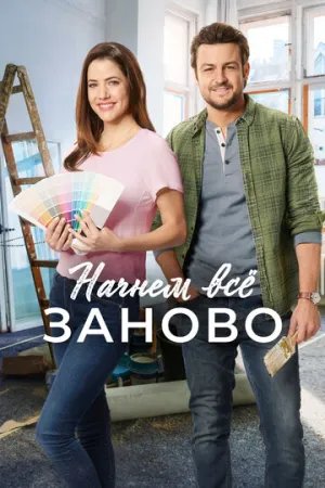 Начнем всё заново (2019)