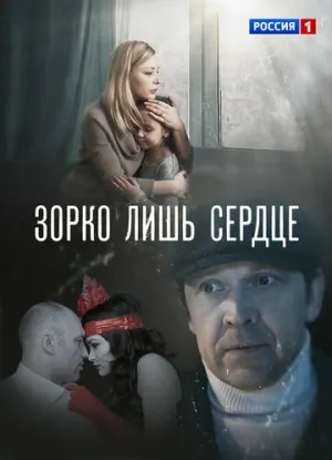 Зорко лишь сердце (сериал 2018)