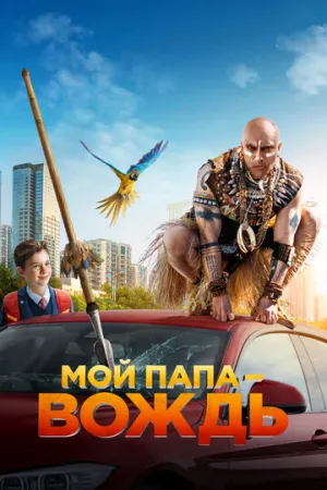 Мой папа — вождь (2022)
