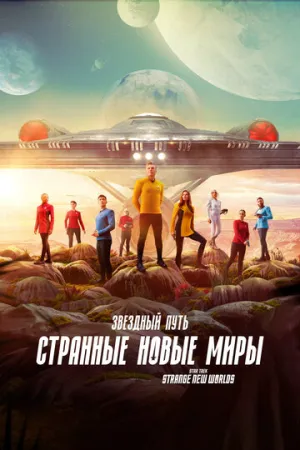Звездный путь: Странные новые миры (сериал 2022)