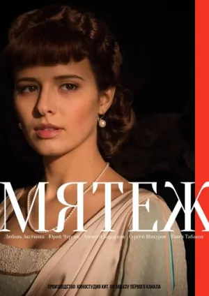 Мятеж (сериал 2020)