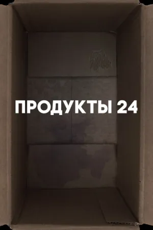 Продукты 24 (2022)