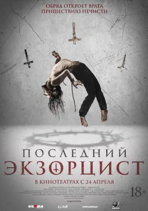 Последний экзорцист (2025)