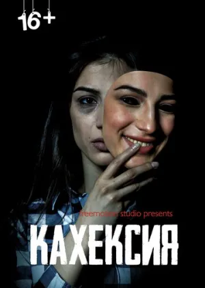 Кахексия (2022)