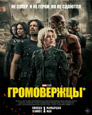 Громовержцы (2025)