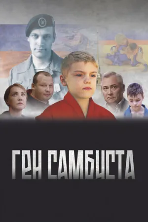 Ген самбиста (2022)