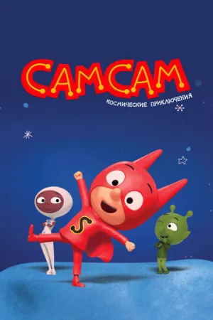 СамСам. Космические приключения (сериал 2023)