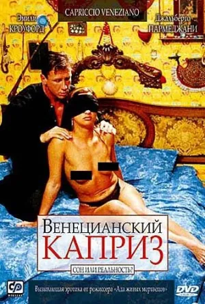 Венецианский каприз (сериал 2002)