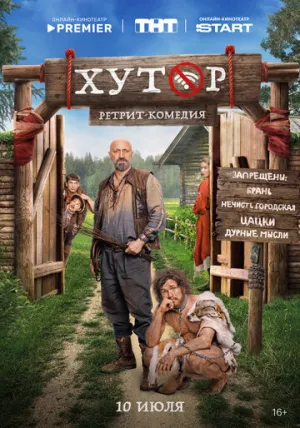 Хутор (сериал 2025)