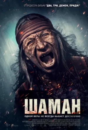Шаман (2025)