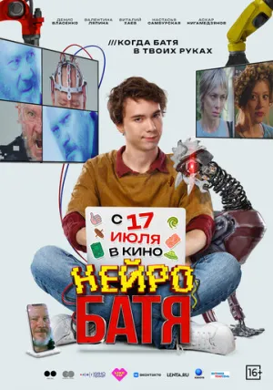 Нейробатя (2025)