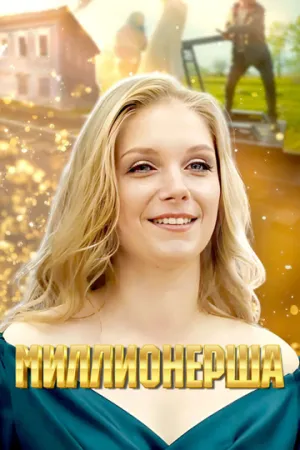 Миллионерша (2024)