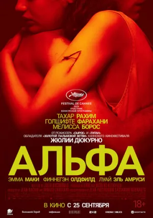 Альфа (2025)