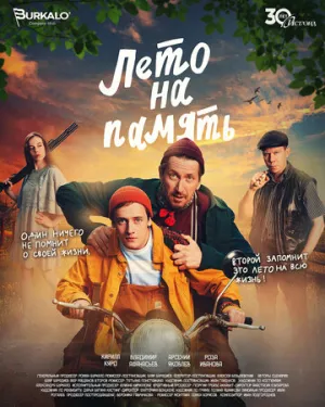Лето на память (2025)