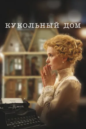Кукольный дом (2024)
