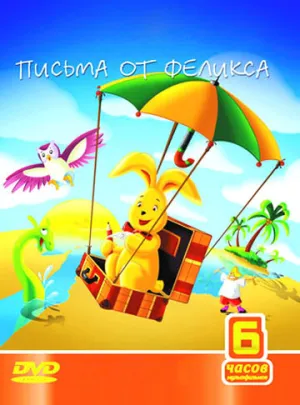 Письма от Феликса (сериал 2002)