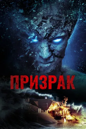Призрак (2012)