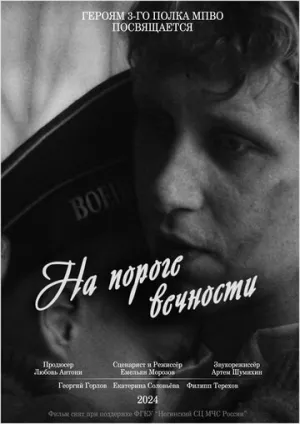 На пороге вечности (2024)