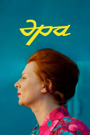 Эра (2023)