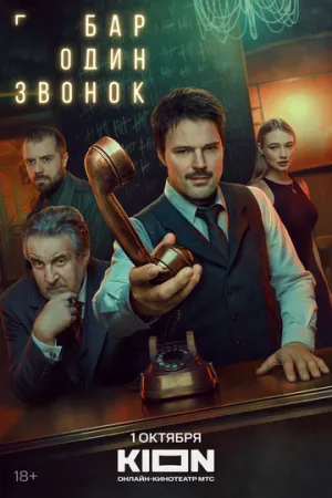 Бар «Один звонок» (сериал 2025)