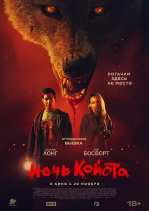 Койот (2025)