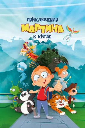 Приключения Мартина в Китае (2023)
