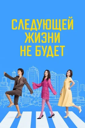 Следующей жизни не будет (сериал 2025)