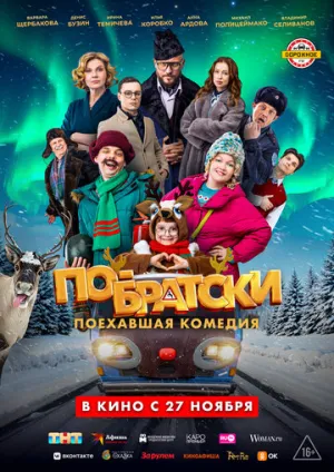 По-братски (2025)