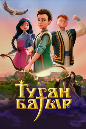Туган Батыр (сериал 2025)