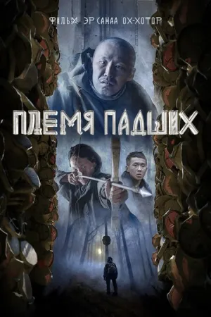 Племя падших (2025)