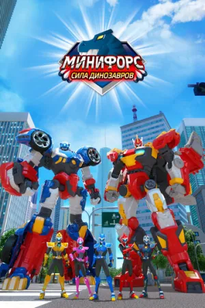 Минифорс. Сила динозавров (сериал 2019)