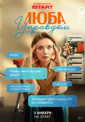Rkn Люба Управдом (сериал 2025)