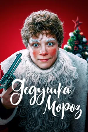 Дедушка Мороз (2025)