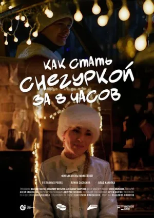 Как стать Снегуркой за 8 часов (2025)
