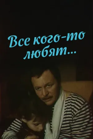 Все кого-то любят… (1988)