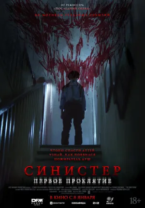 Синистер. Первое проклятие (2025)