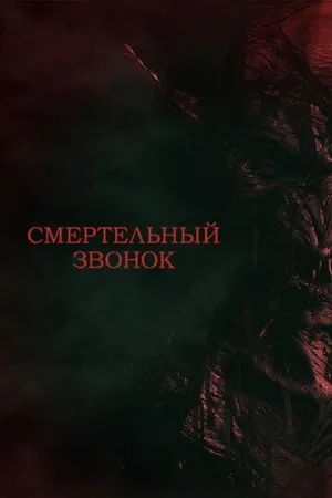 Смертельный звонок (2021)