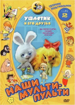 Ушастик и его друзья (1981)