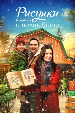 Рисунки в память о волшебстве (2021)