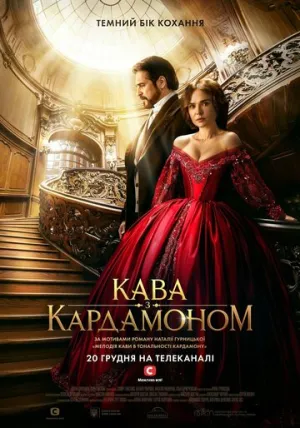 Кофе с кардамоном (сериал 2021)
