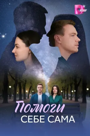 Помоги себе сама (сериал 2026)