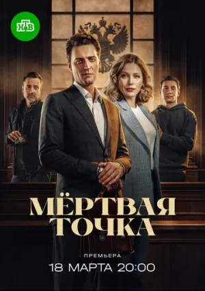Мёртвая точка (сериал 2024)