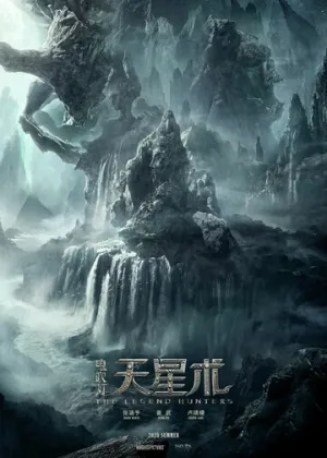 Охотники за легендой (2025)