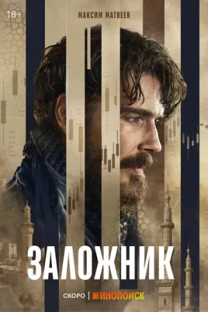 Заложник (сериал 2026)