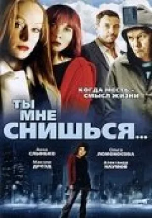 Ты мне снишься… (2007)